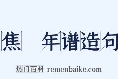焦竑年谱造句是什么意思的图片